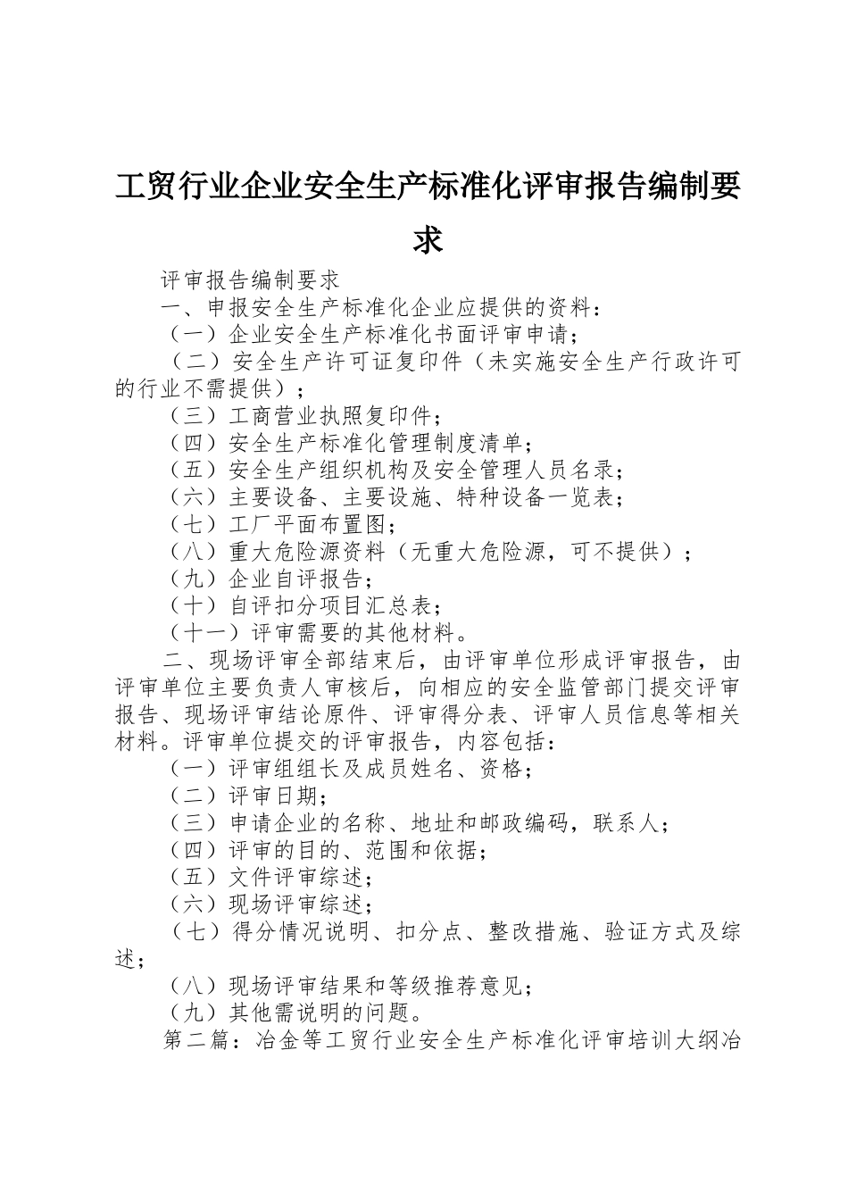 工贸行业企业安全生产标准化评审报告编制要求_第1页