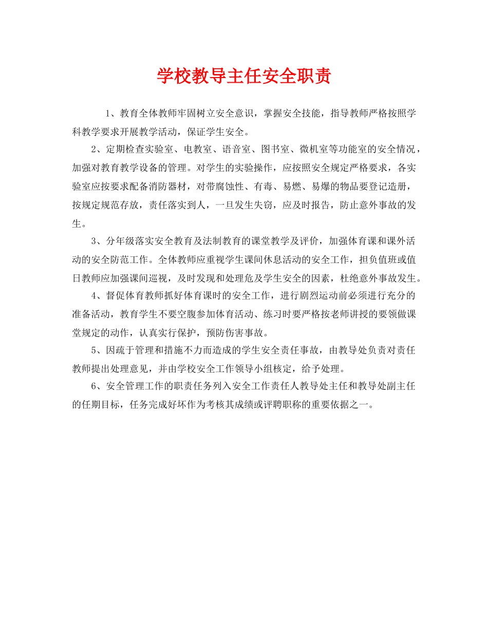 《安全管理制度》之学校教导主任安全职责 _第1页