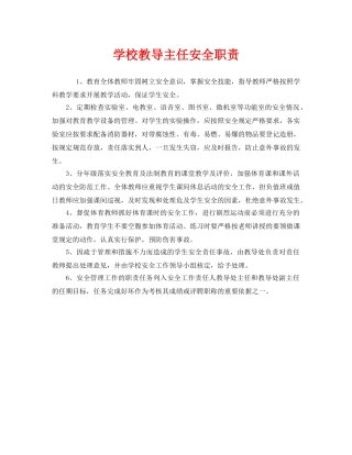 《安全管理制度》之学校教导主任安全职责 