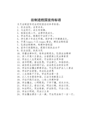 法制进校园宣传标语集锦
