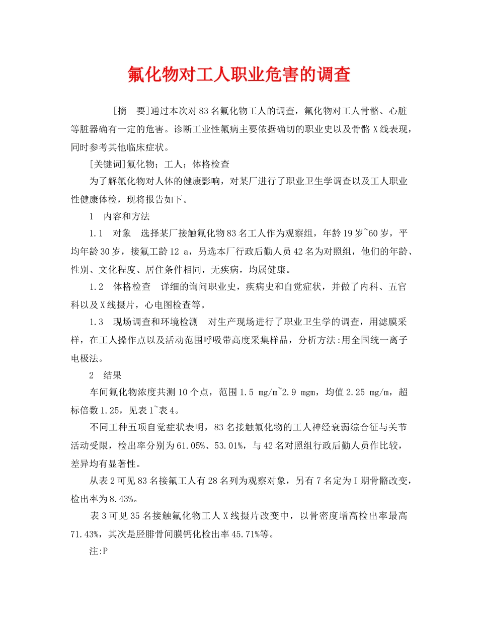 《安全管理职业卫生》之氟化物对工人职业危害的调查 _第1页