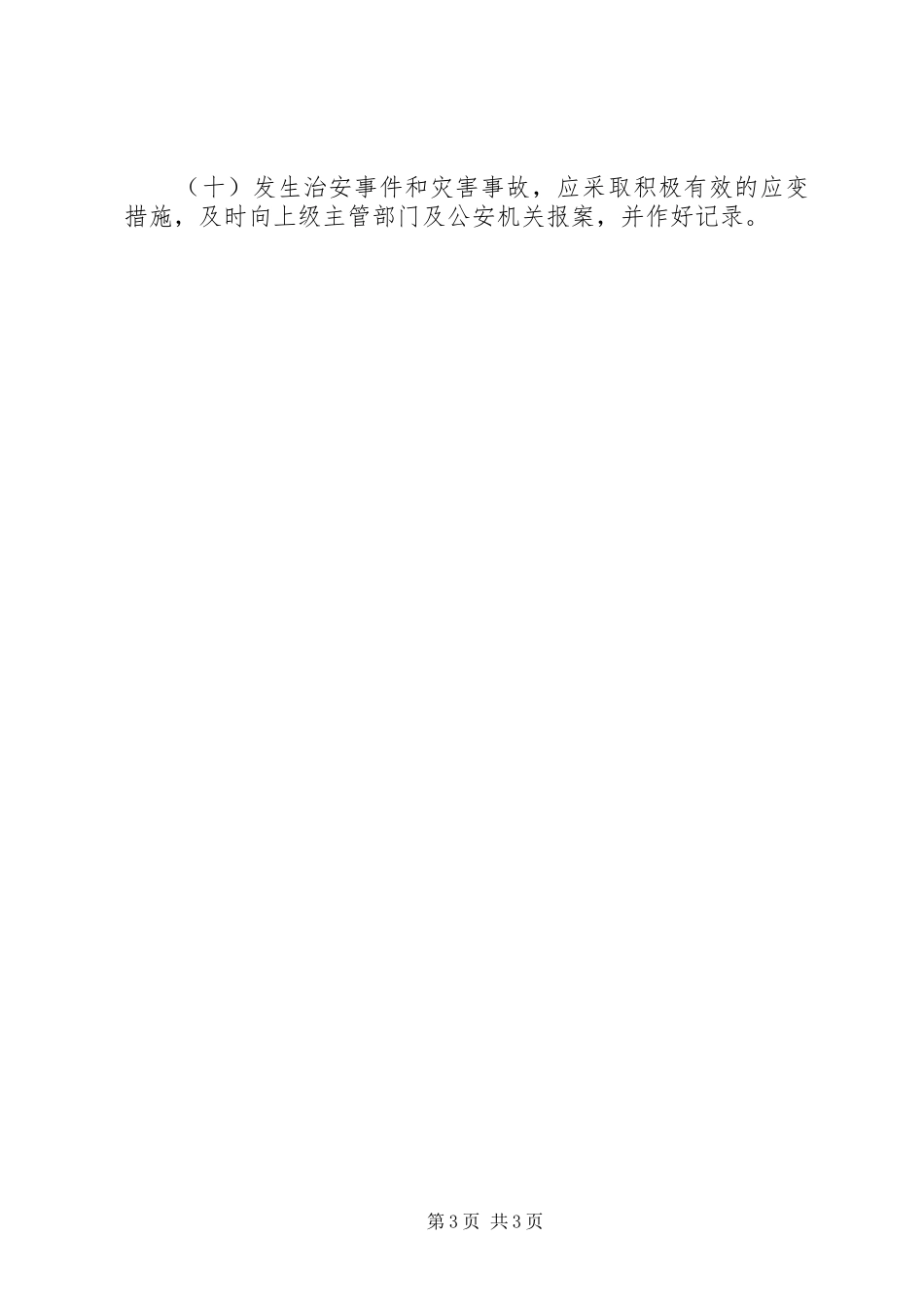 工业园区安全生产规章制度管理_第3页