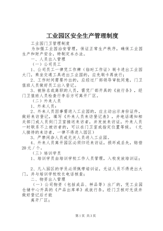 工业园区安全生产规章制度管理