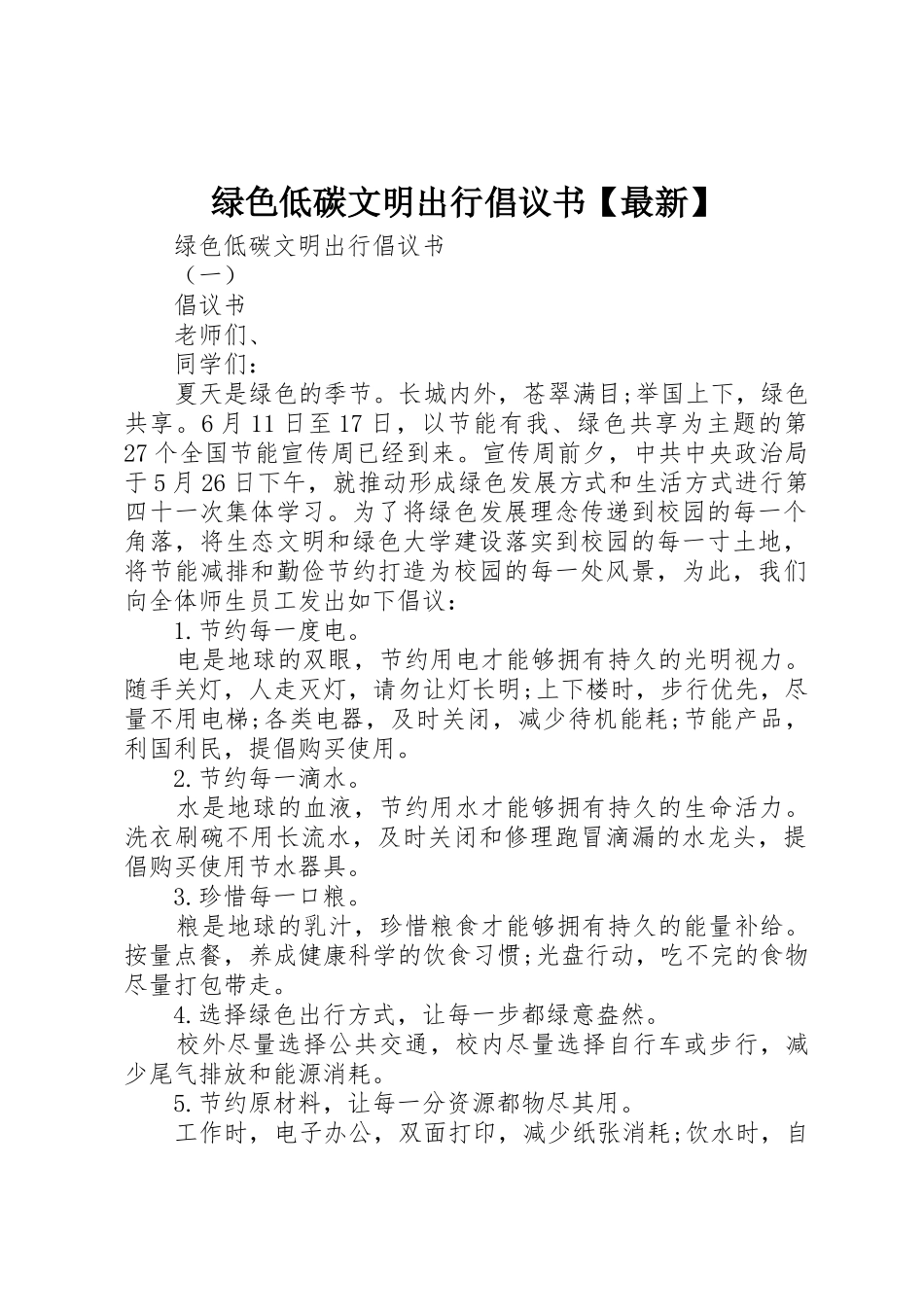 绿色低碳文明出行倡议书范文【最新】_第1页