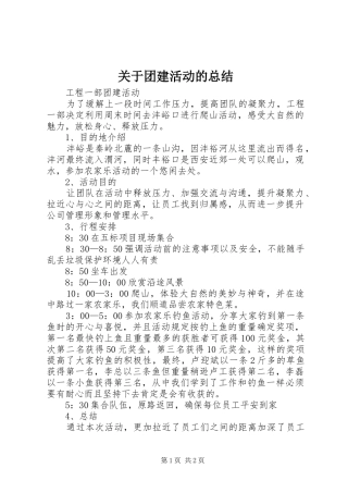 关于团建活动的总结