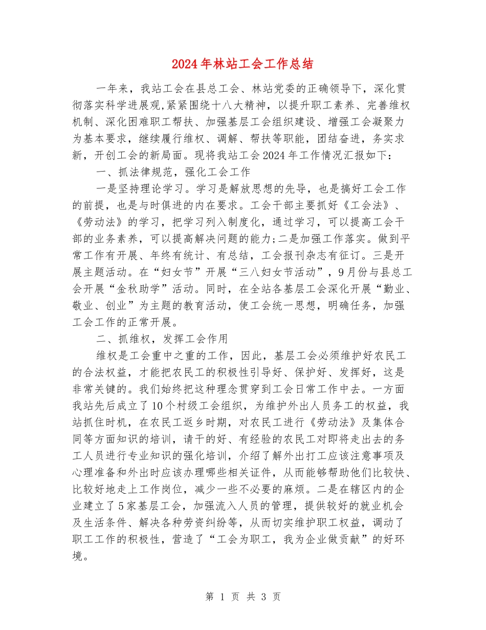 2024年林站工会工作总结_第1页
