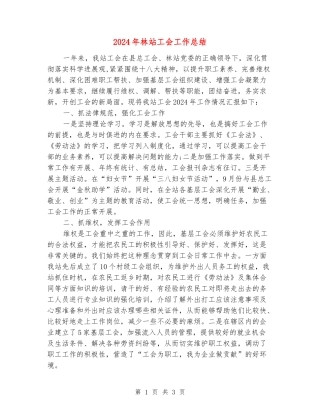 2024年林站工会工作总结