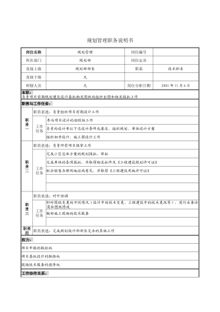 规划管理职务说明书