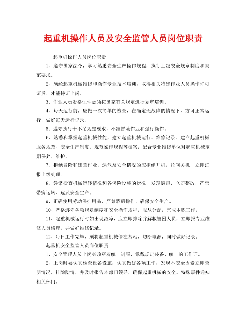 《安全管理制度》之起重机操作人员及安全监管人员岗位职责 _第1页