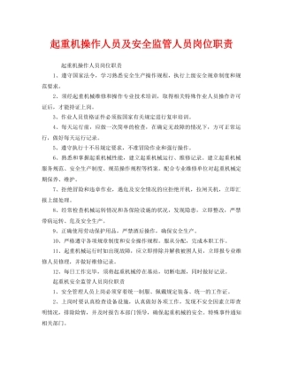 《安全管理制度》之起重机操作人员及安全监管人员岗位职责 