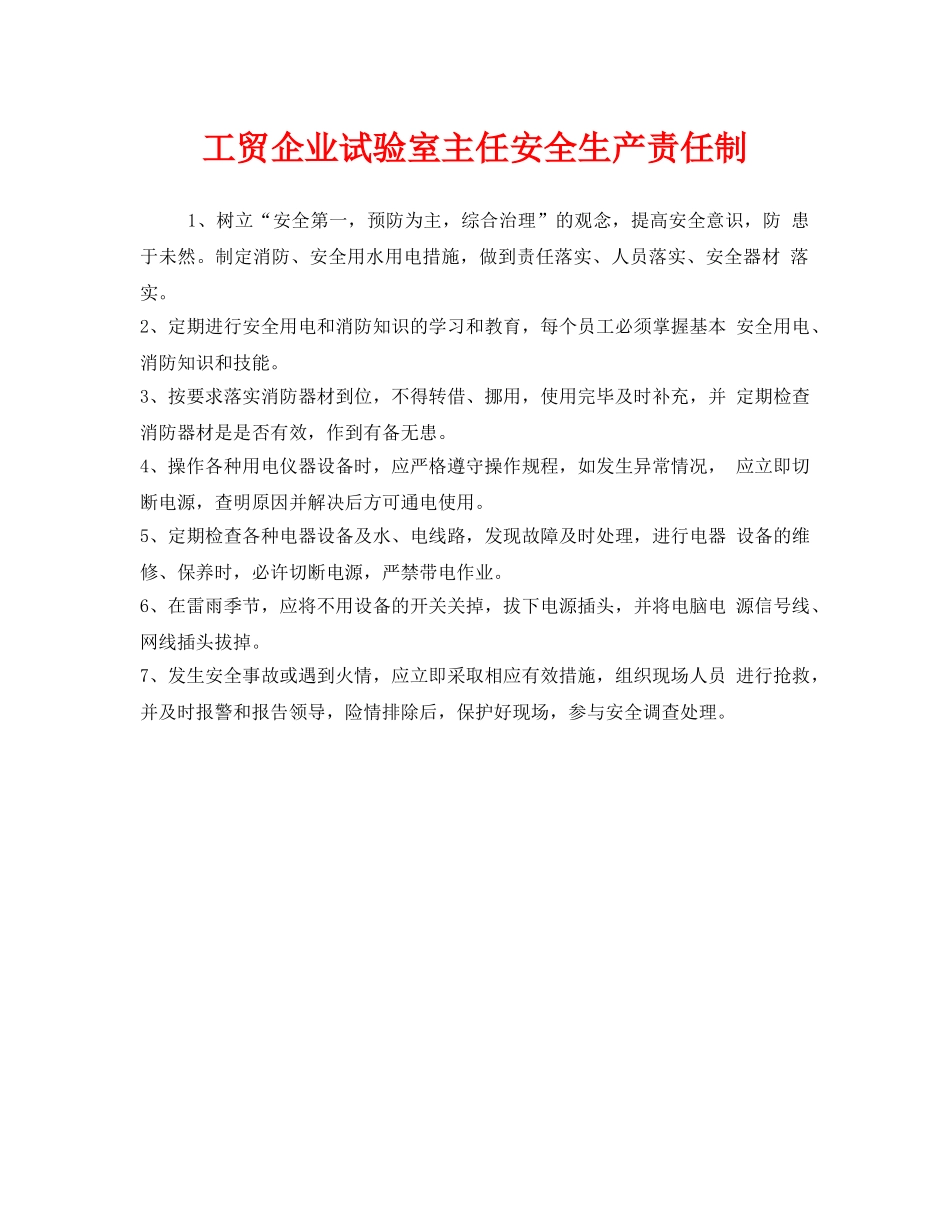 《安全管理制度》之工贸企业试验室主任安全生产责任制 _第1页