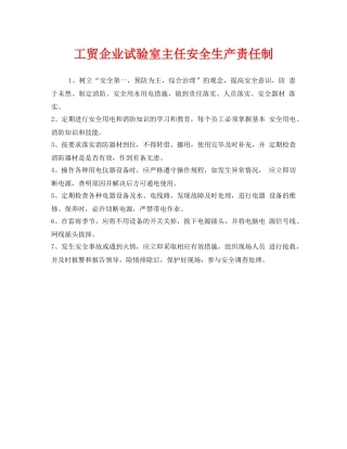 《安全管理制度》之工贸企业试验室主任安全生产责任制 