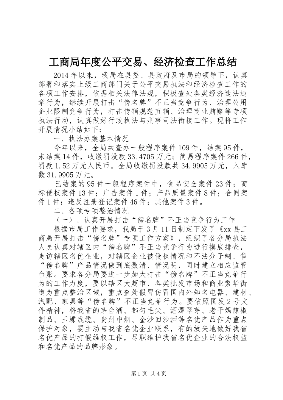 工商局年度公平交易、经济检查工作总结_第1页
