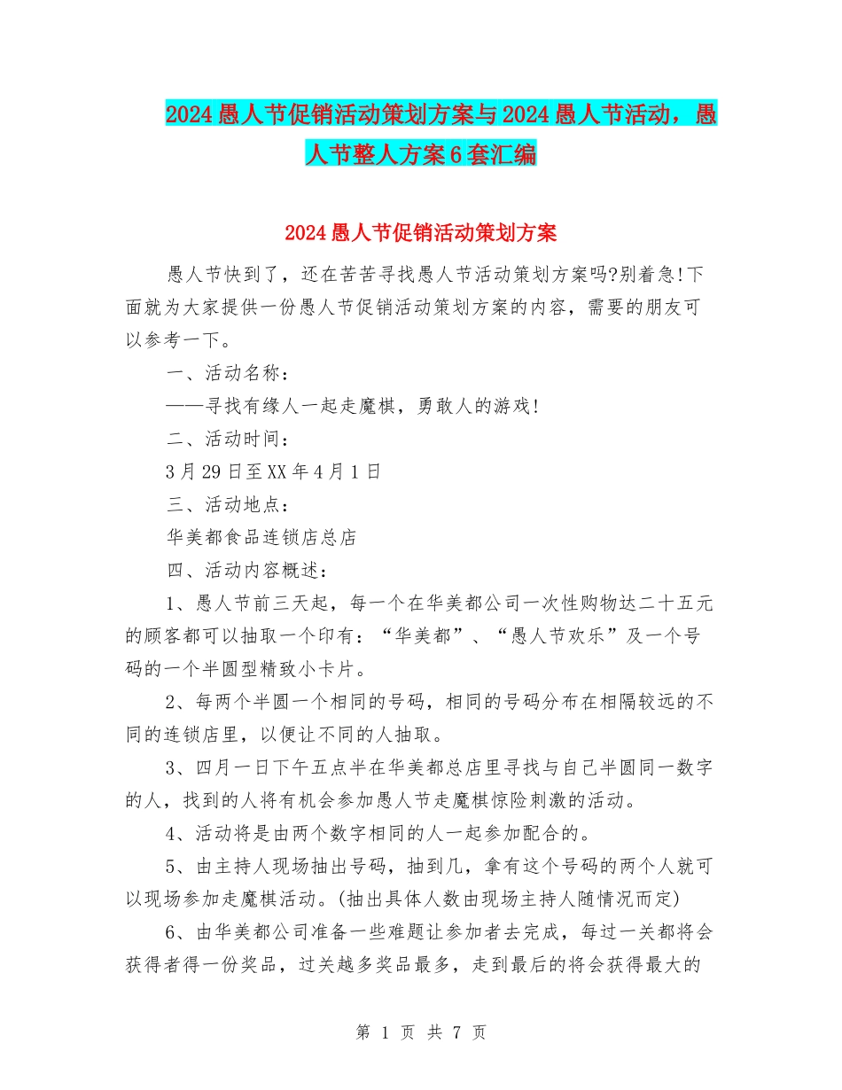 2024愚人节促销活动策划方案与2024愚人节活动-愚人节整人方案6套汇编.doc_第1页