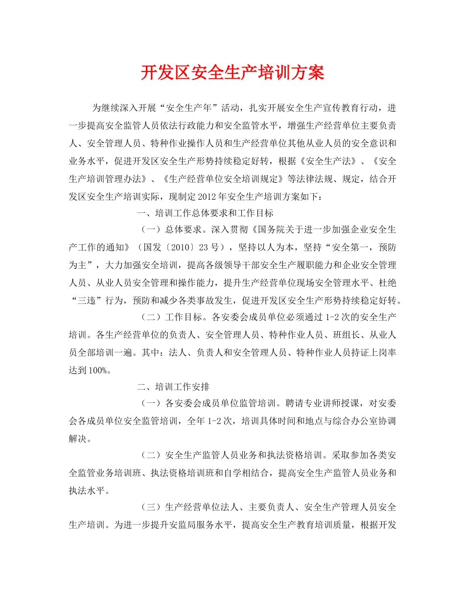 《安全管理资料》之开发区安全生产培训方案 _第1页