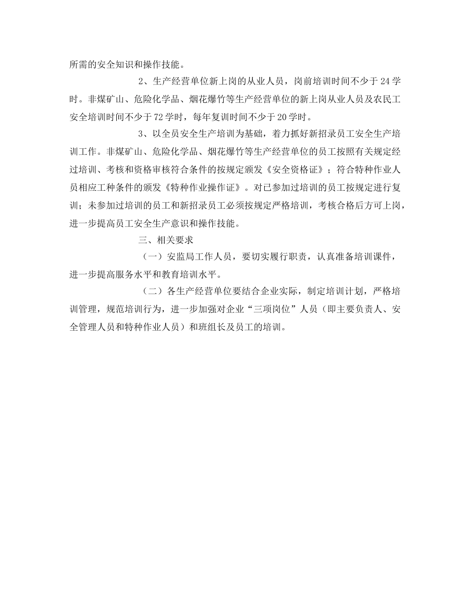 《安全管理资料》之开发区安全生产培训方案 _第3页