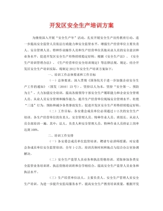 《安全管理资料》之开发区安全生产培训方案 