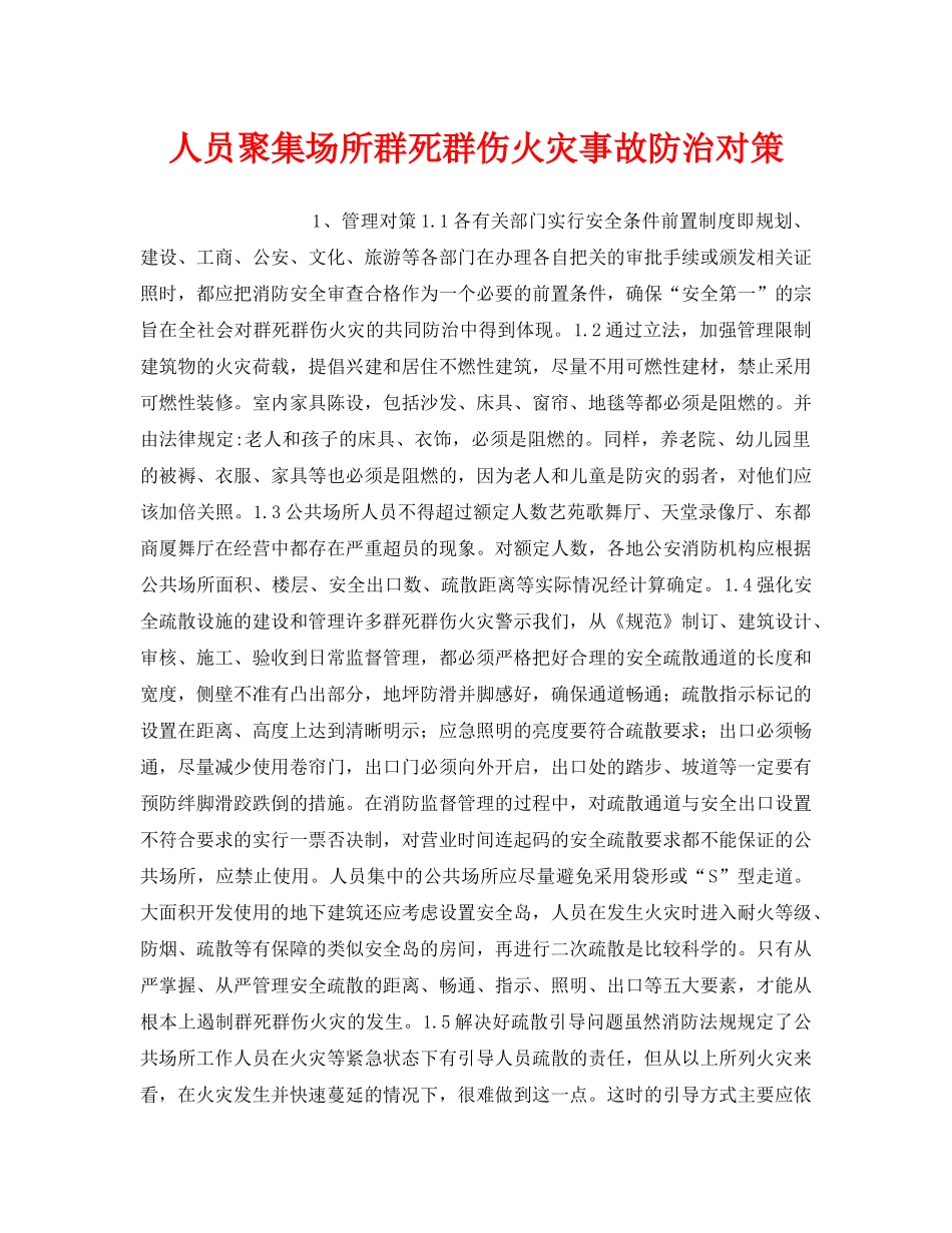 《安全管理应急预案》之人员聚集场所群死群伤火灾事故防治对策 _第1页