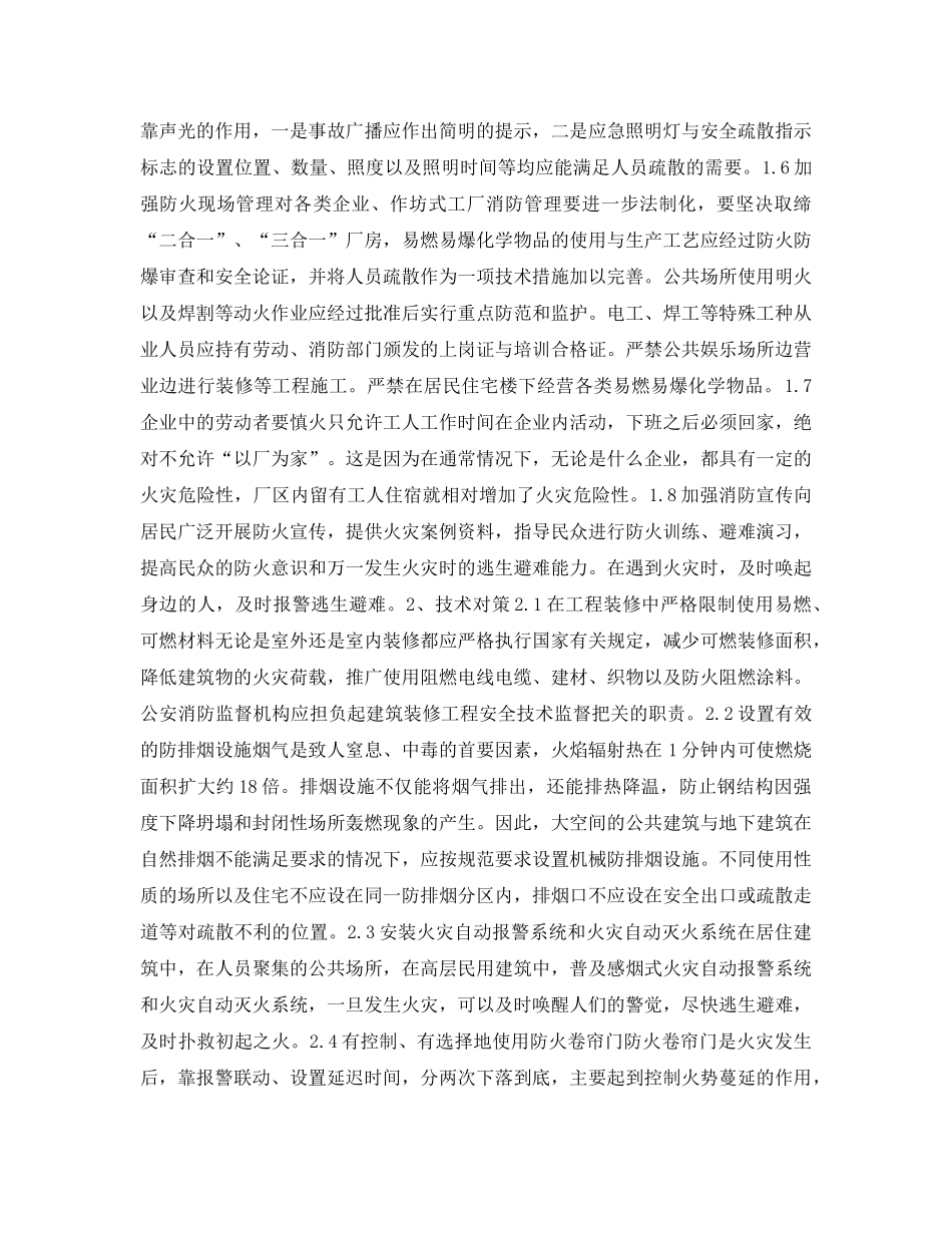 《安全管理应急预案》之人员聚集场所群死群伤火灾事故防治对策 _第2页