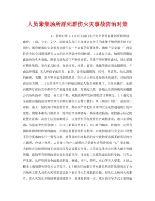 《安全管理应急预案》之人员聚集场所群死群伤火灾事故防治对策 
