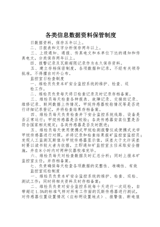 各类信息数据资料保管管理规章制度