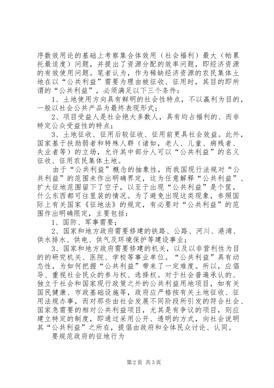 切实规范集体土地征收征用规章制度细则_第2页