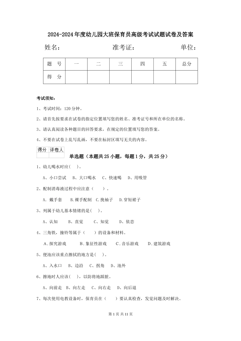 2024-2024年度幼儿园大班保育员高级考试试题试卷及答案_第1页