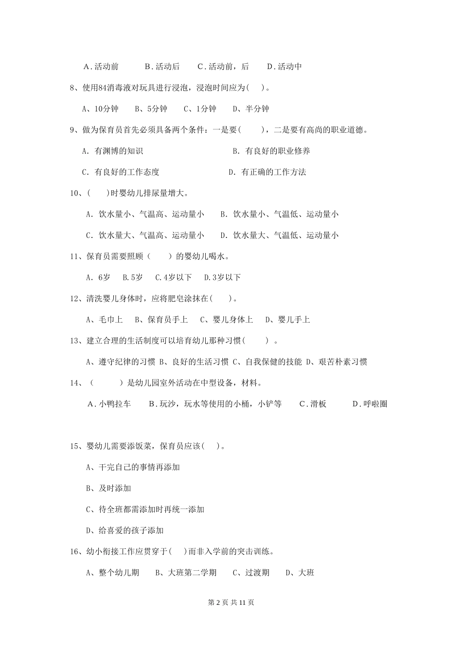 2024-2024年度幼儿园大班保育员高级考试试题试卷及答案_第2页