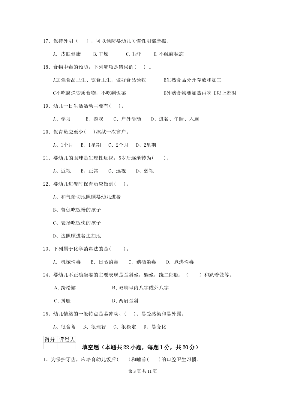 2024-2024年度幼儿园大班保育员高级考试试题试卷及答案_第3页