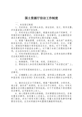 国土资源厅信访工作规章制度细则