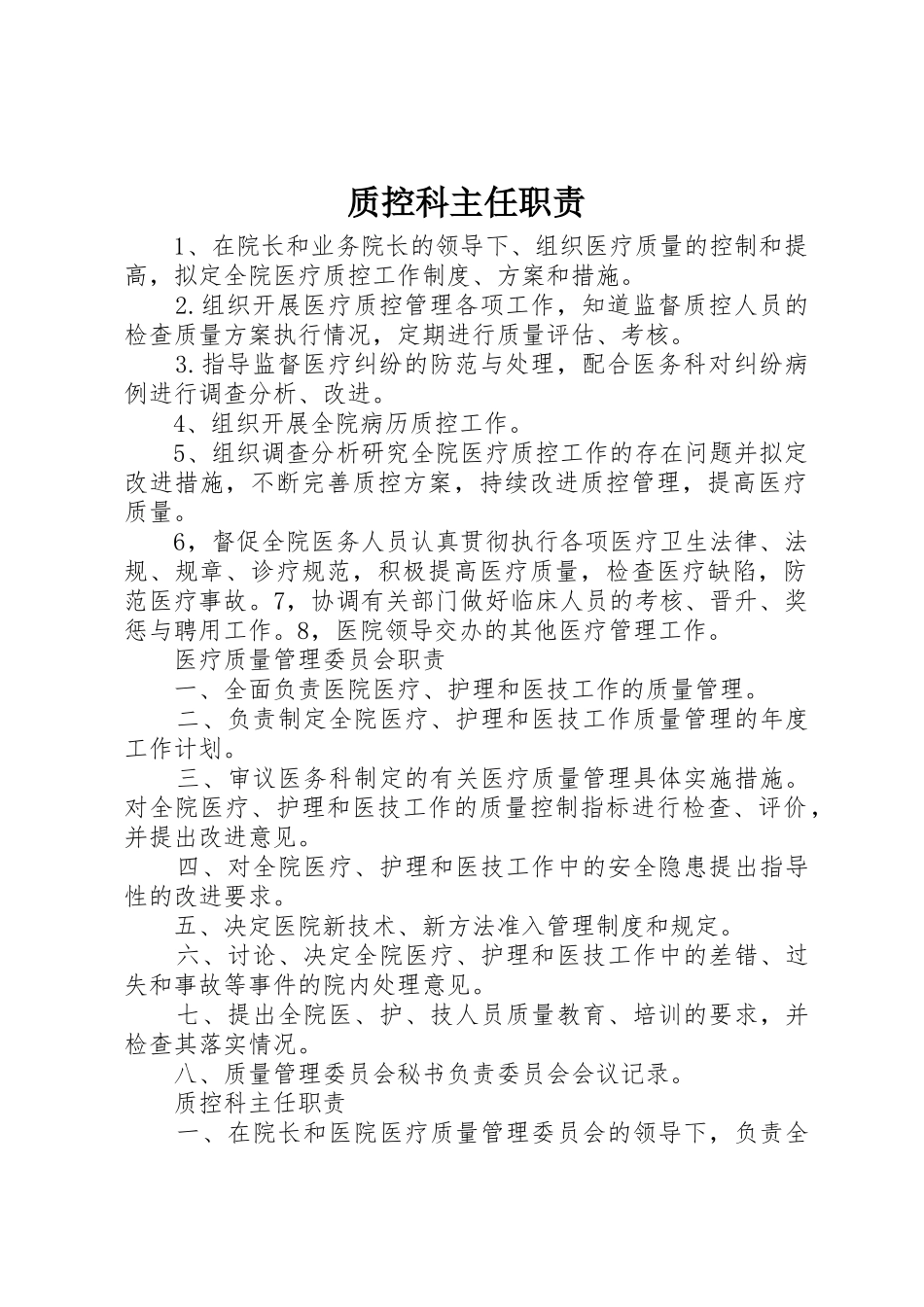 质控科主任职责要求 _第1页
