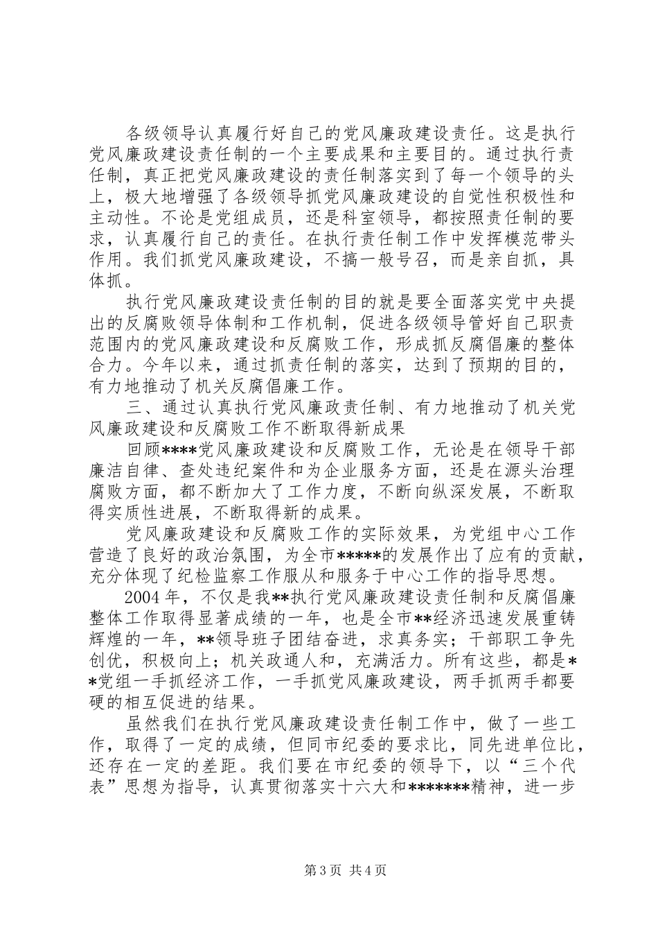 加强党风廉政建设责任制工作总结_第3页