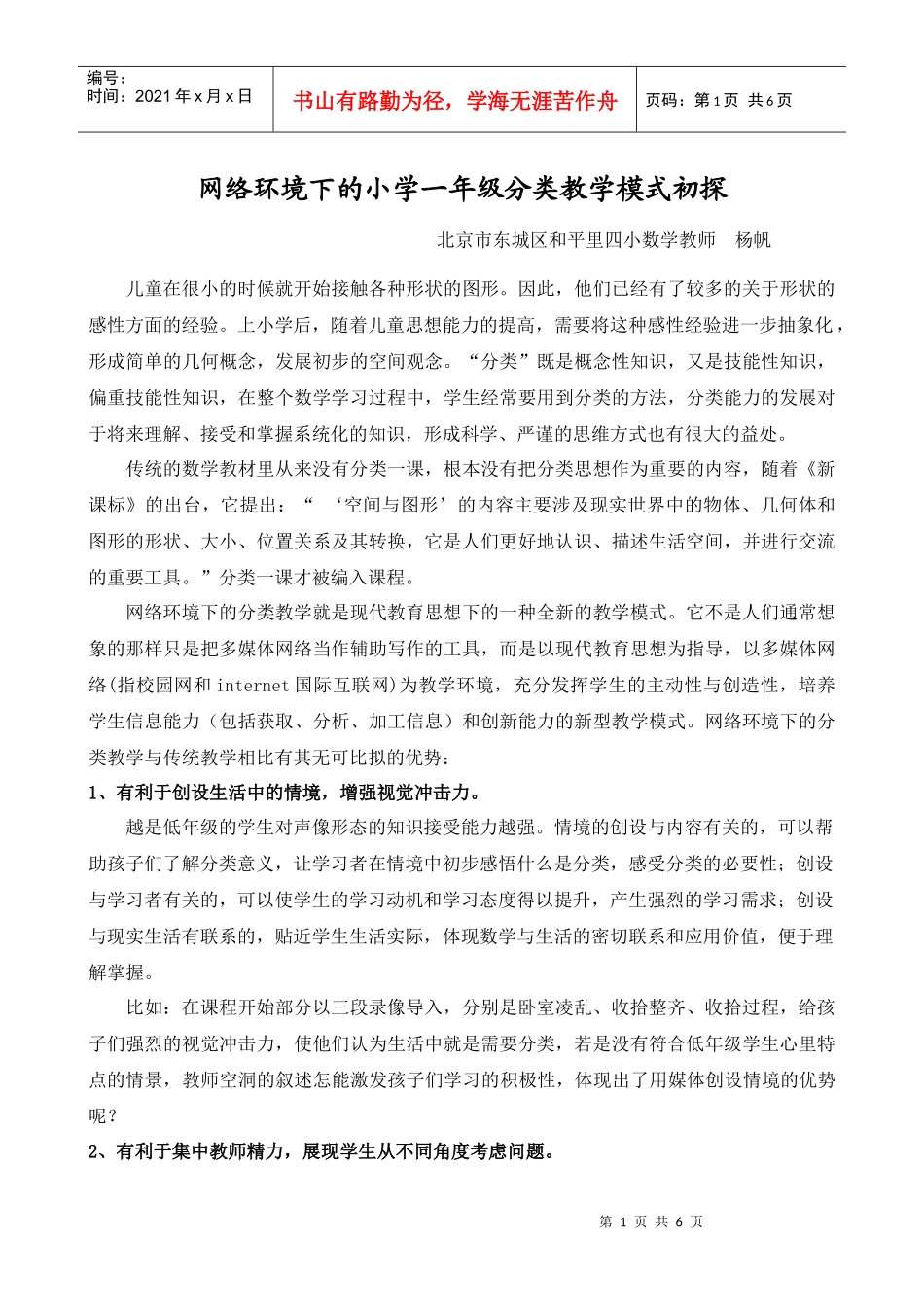 网络环境下的小学一年级分类教学模式初探_第1页