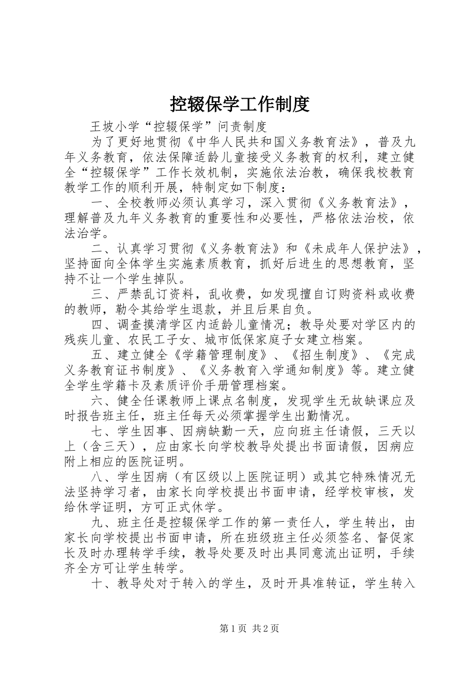 控辍保学工作规章制度细则_第1页
