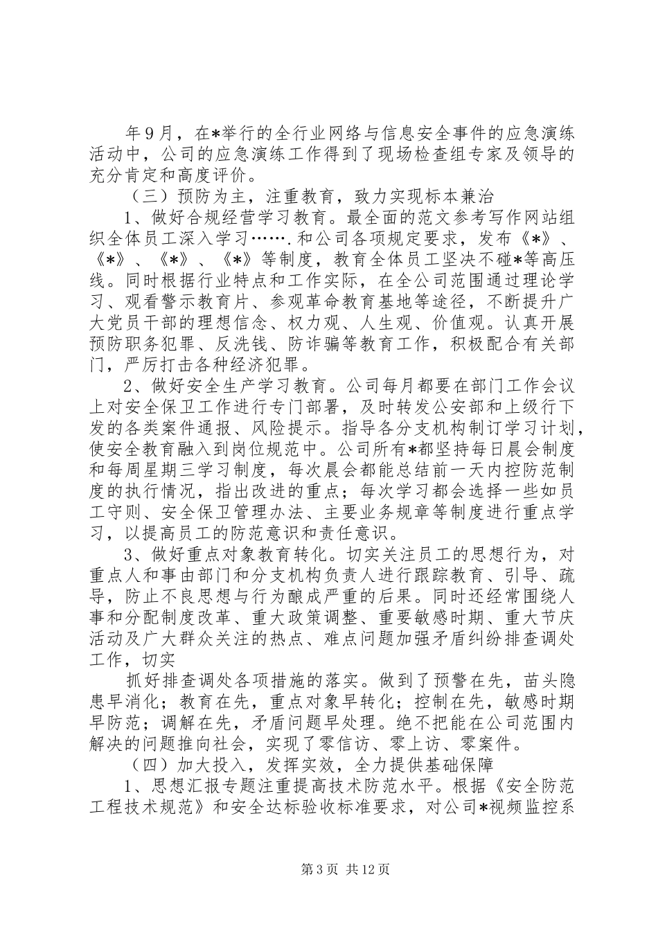 创建平安金融总结_第3页