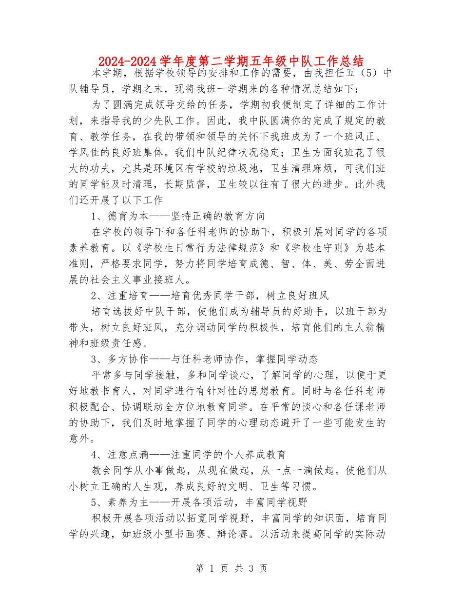 2024-2024学年度第二学期五年级中队工作总结_第1页