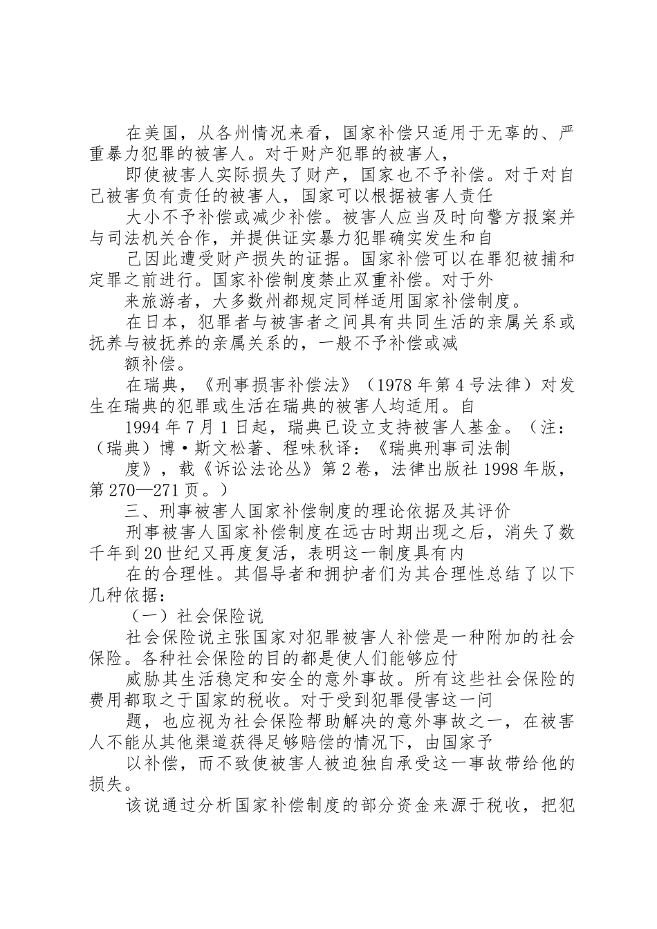 刑事被害人国家补偿规章制度浅谈 _第2页