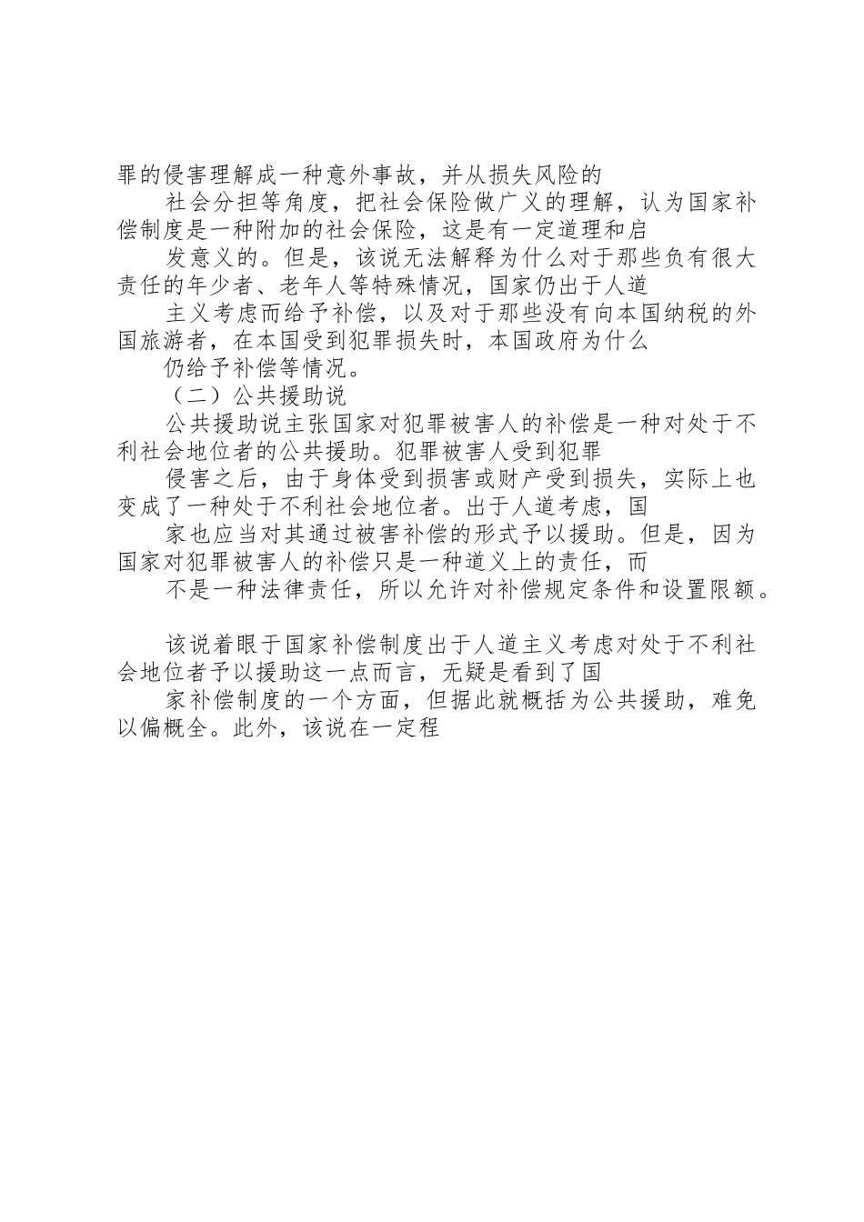 刑事被害人国家补偿规章制度浅谈 _第3页