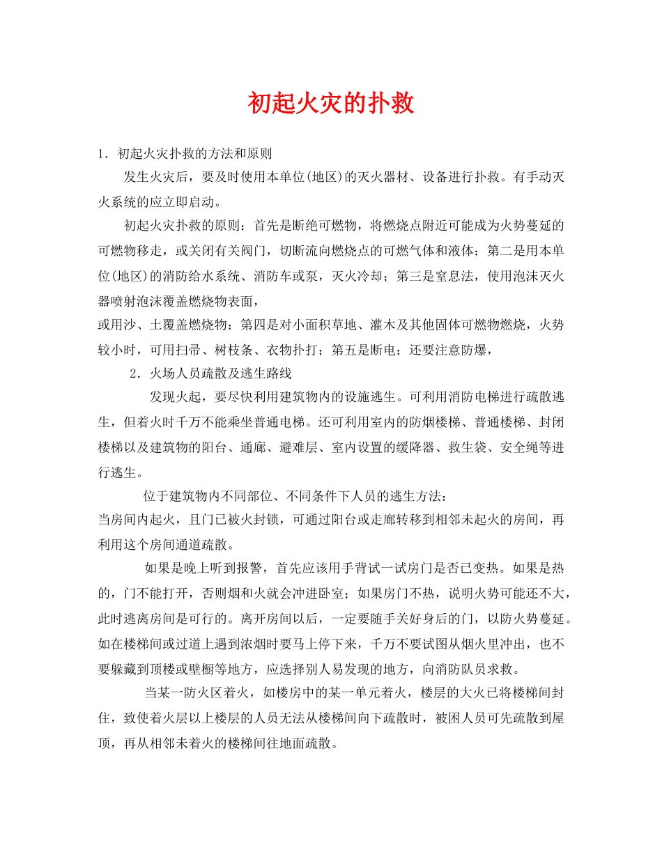 《安全技术》之初起火灾的扑救 _第1页