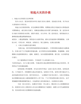 《安全技术》之初起火灾的扑救 