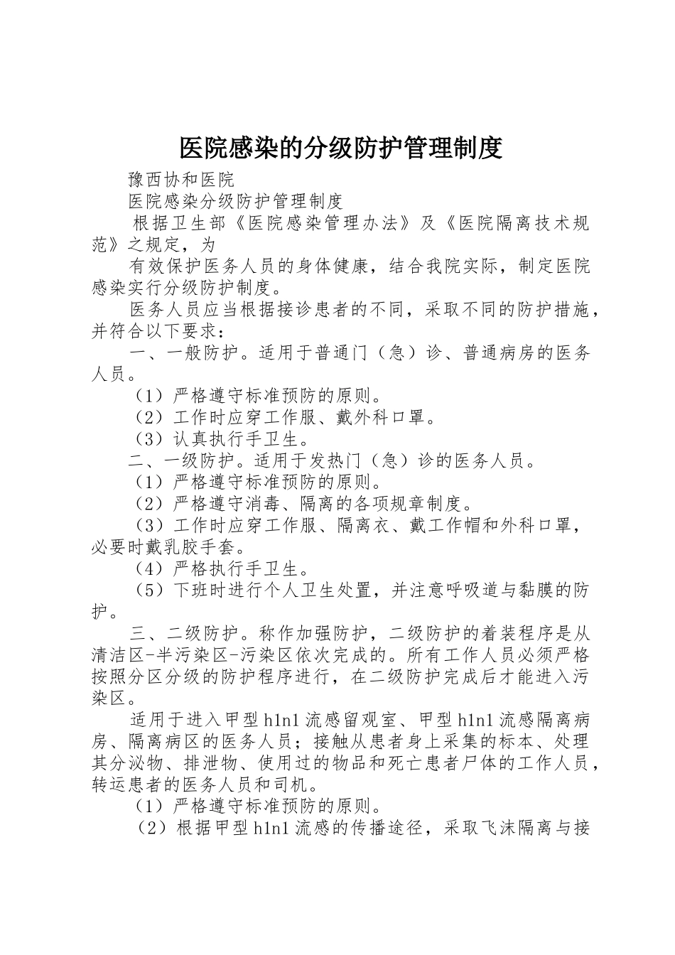 医院感染的分级防护规章制度管理_第1页
