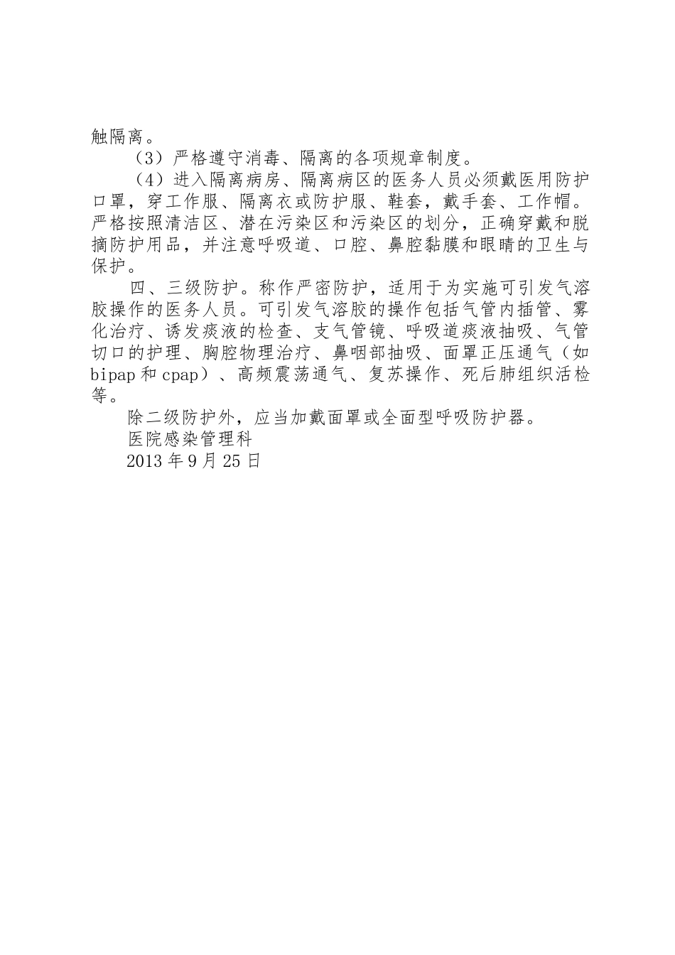 医院感染的分级防护规章制度管理_第2页