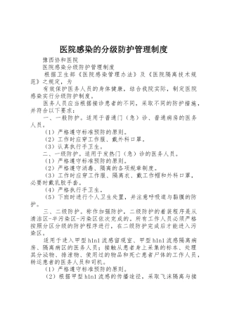 医院感染的分级防护规章制度管理