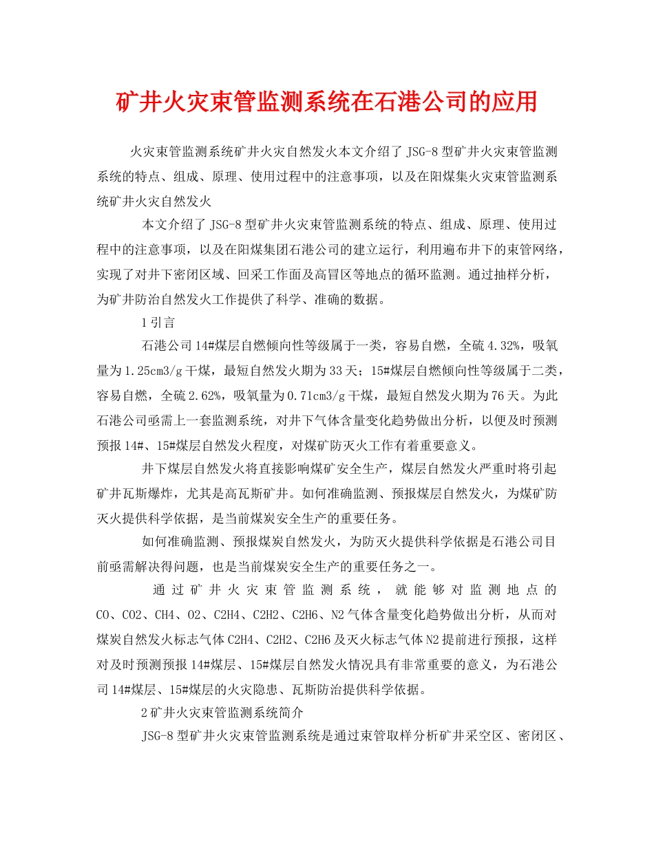 《安全技术》之矿井火灾束管监测系统在石港公司的应用 _第1页