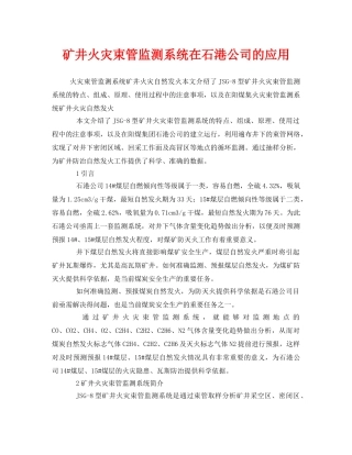 《安全技术》之矿井火灾束管监测系统在石港公司的应用 