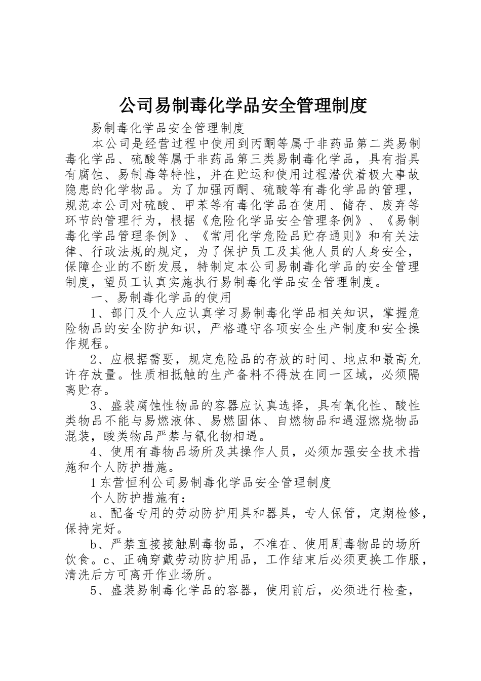 公司易制毒化学品安全管理规章制度细则_第1页