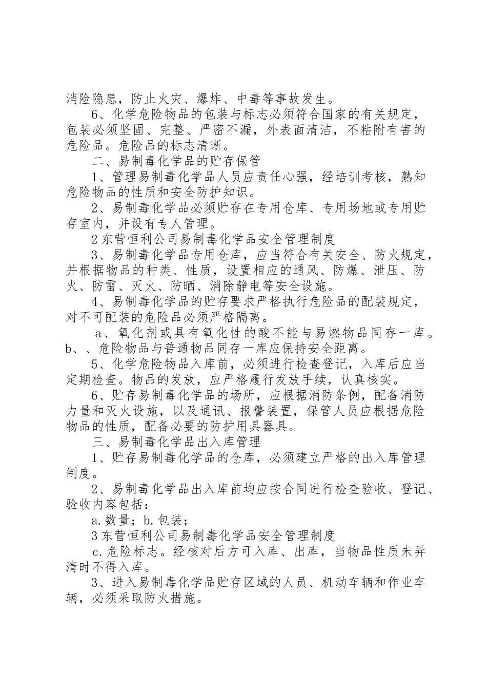 公司易制毒化学品安全管理规章制度细则_第2页