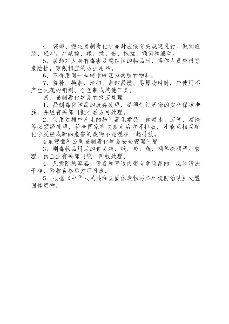 公司易制毒化学品安全管理规章制度细则_第3页