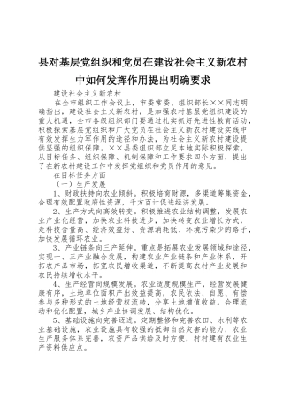 县对基层党组织和党员在建设社会主义新农村中如何发挥作用提出明确要求