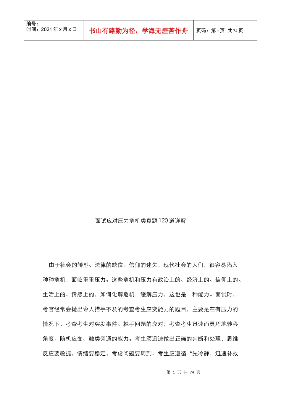面试应对压力危机类真题详解_第1页